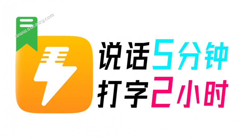 打字2小时，说话5分钟！PC端语音输入法来了，说话AI秒转文字输入，效率爆表4倍，全场景都能用 闪电说-素材资源网