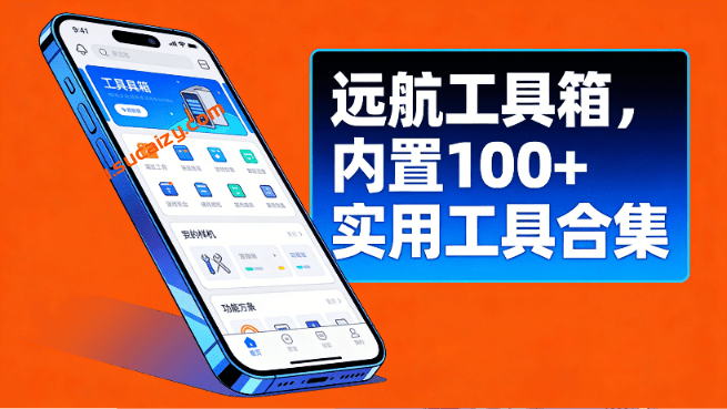 安卓全能工具助手，一箱搞定所有需求！50MB不到的小工具，收纳了上百种小功能，完全免费用 远航工具箱-素材资源网