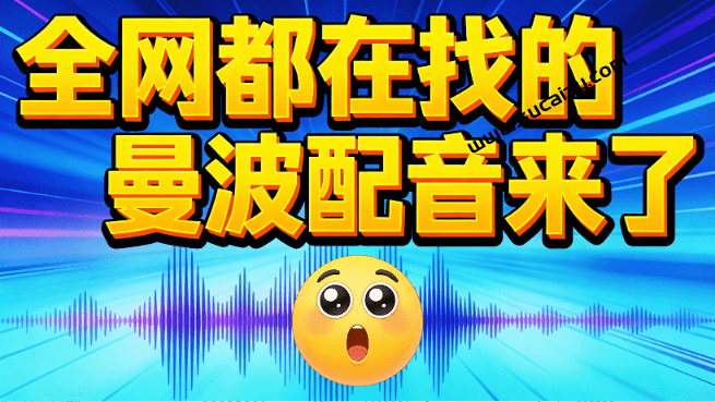 热门短视频AI配音生成器！曼波配音一键生成，导入文字即可轻松生成配音，完全免费在线使用  曼波配音生成器-素材资源网