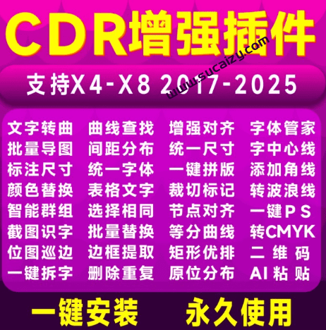 CDR增强插件合集！CDR经典多功能插件，支持X4-2023全部版本，支持批量转曲、一键巡边等，内附教程-素材资源网