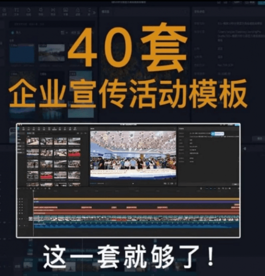 某宝19.9元，付费购买素材！剪映各类大气企业历程文化宣传模板合集，共计40套，支持Win和Mac系统使用-素材资源网