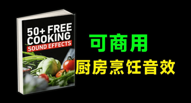 50+可商用音效包!厨房厨具美食制作烹饪可商用剪辑音效合集,美食剪辑音效素材包,常用收藏音效-素材资源网