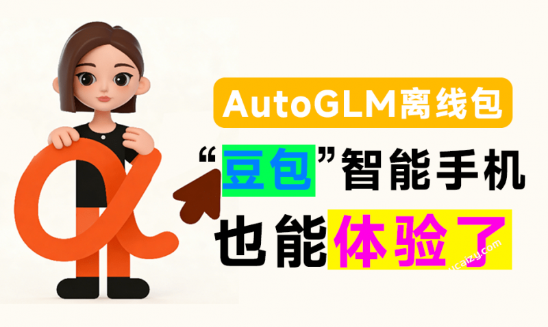 没有豆包智能手机,也能用!一句话让手机自动刷视频、订外卖等,智谱清言开源Open-AutoGLM离线包来了-素材资源网