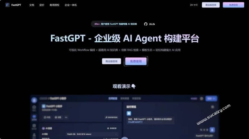 企业级AI Agent平台，轻松加速办公自动化，支持可视化Workflow + 知识库 + RAG检索引擎  FastGPT-素材资源网