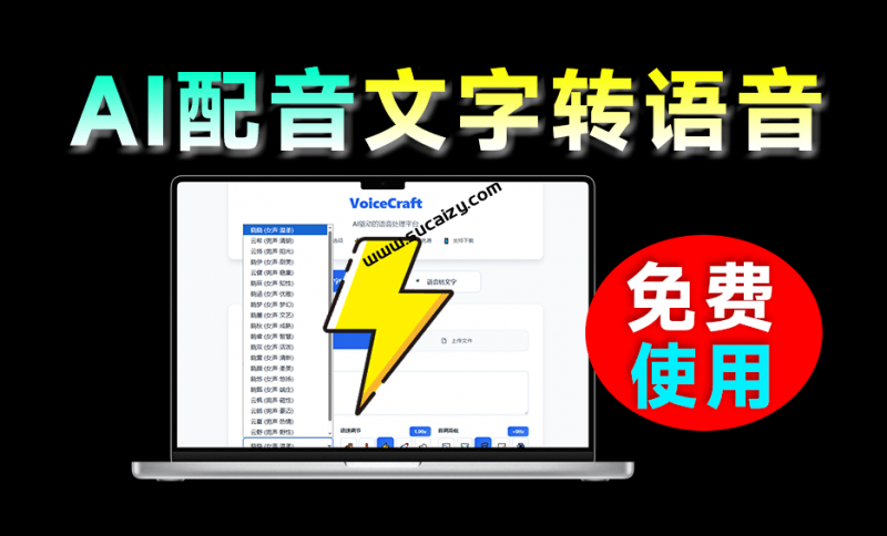 3s生成600字！一键Ai配音工具免费使用，支持文字转语音+语音转文字，纯在线免费使用 VoiceCraft-素材资源网