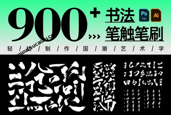 完整内容，书法笔触900+款，内含有Ai+PSD原格式文件，手写书法笔触偏旁合集，设计师都在抢！-素材资源网