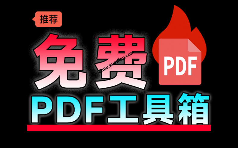 100%完美免费神器！一站式多功能PDF软件，支持PDF格式转换压缩编辑等，简约无广告，太Nice了JOPDF-素材资源网