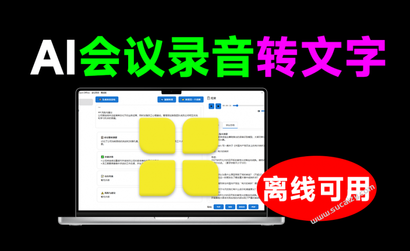 永久免费无限时长 !本地离线运行,会议录音对话转文字工具,可识别不同人声,一键导出为文档 MAO-素材资源网