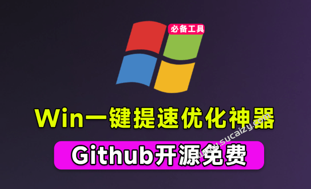 免费开源神器，轻松拯救Win系统卡顿，一键优化电脑！纯净、免费、绿色，完全免费使用，ZyperWin++-素材资源网