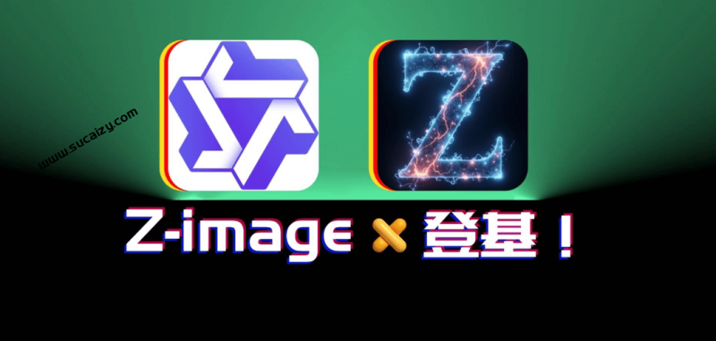 最新开源免费AI图片生成工具！无需注册即可用，通义千问王炸Z-Image图像生成AI模型 Z-Image-Turbo-素材资源网
