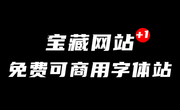 海量字体免可商用，1318款字体无套路下载，在线可商用字体下载网站，内置中英文字体 喵闪字库-素材资源网