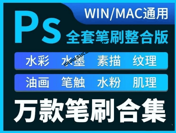 超全！9999+款PS笔刷合集，超40GB文件，满足PS所有笔刷需求，分类清晰，可直接使用 支持win/mac系统-素材资源网