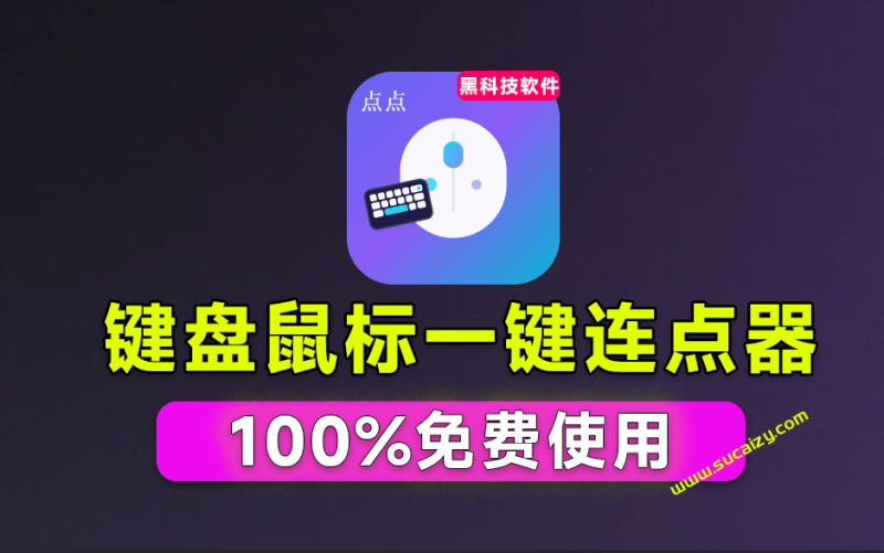 专业Windows键鼠自动化工具，免费永久使用，告别重复操作，小白也能快速创建自动化脚本 点点精灵-素材资源网