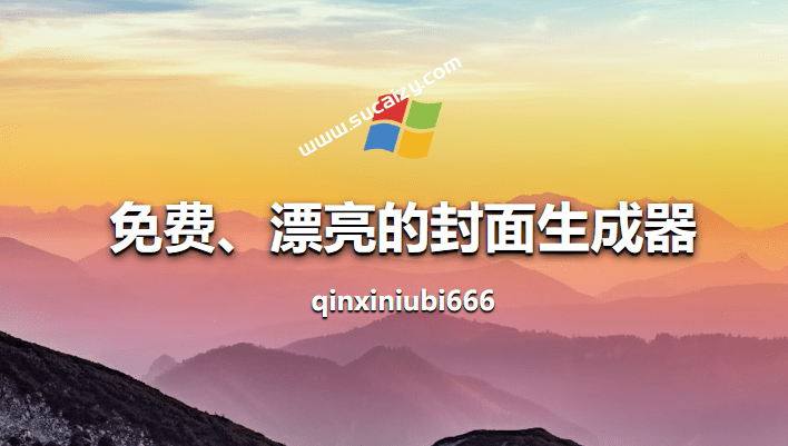 小白也可使用！免费开源的封面生成器，一键制作B站、小红书、头条、知乎等多平台视频封面，ThisCover-素材资源网