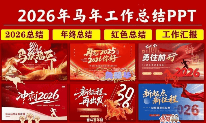 2026年马年工作汇报总结最新模板来了！精选年终总结马年模板，附带预览图，均为最新PPT模板素材-素材资源网