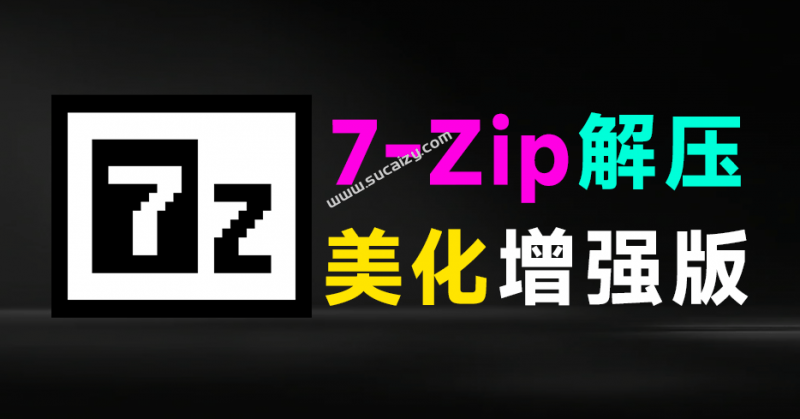 开源免费！7zip解压缩软件美化增强版，多种样式可以选择，求求别在用一些套壳收费的解压缩工具了-素材资源网