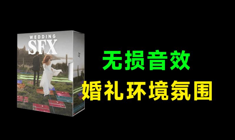 无损音效包!婚礼环境氛围拟声过渡无损音效素材合集,婚礼影视制作剪辑必备音效素材,共116首-素材资源网