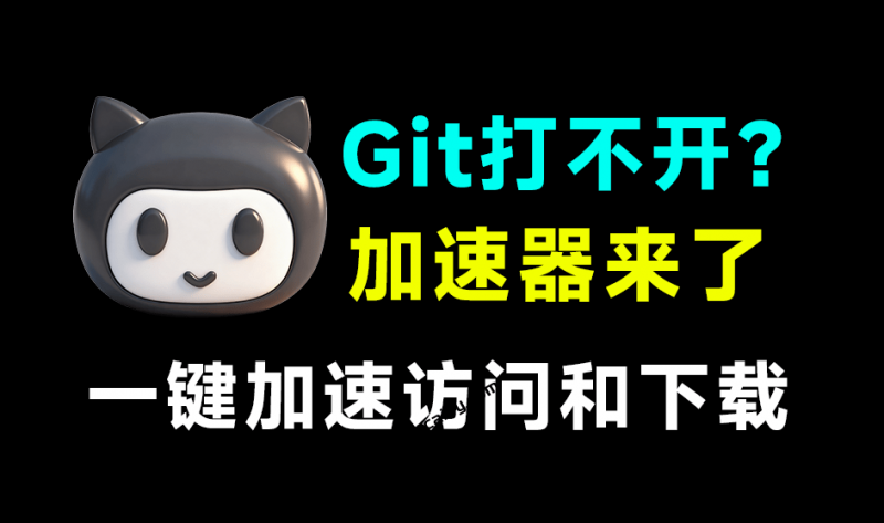 专治国内Github访问慢！Github国内加速助手，一键重定向至高速镜像站，完全免费无感使用 SuperGit-素材资源网