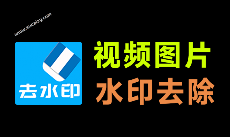 本地视频/图片去水印,一键处理!还支持在线批量解析,150+平台水印秒抹干净,完全免费使用 橙子去水印-素材资源网
