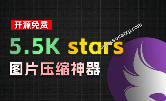 挖到个5.5K stars的开源项目！图片批量压缩/尺寸批量调整，支持win和mac系统，牛哄哄的免费工具-素材资源网