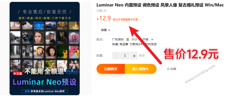 某宝售价12.9元，Luminar NEO 40套400+基础预设包素材合集，内置风景人像复古婚礼等预设-素材资源网