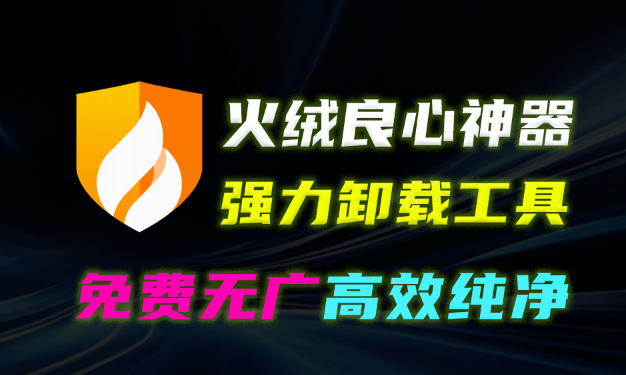 火绒官方发布，彻底卸载垃圾软件！免费无广告，支持独立安装，纯净、高效卸载体验，火绒强力卸载来了-素材资源网