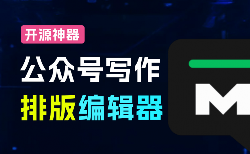 告别复杂工具，Markdown 写作，一键复制到公众号，免费开源的微信公众号Markdown排版编辑器，WeMD-素材资源网