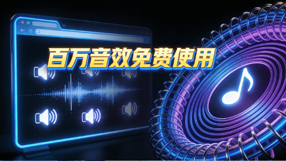 自媒体必备网站！100w+种免费音效和声音采样轻松获取！无需注册，一键下载，太良心了 FindSounds-素材资源网