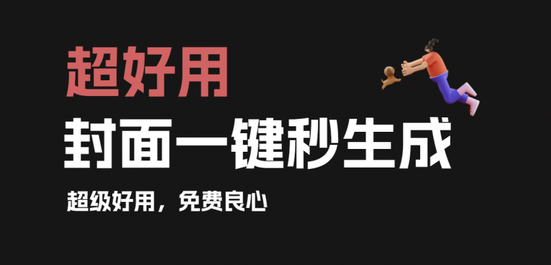 小红书图文轻松生成，各大媒体平台封面一键制作工具！内置海量模板，瞬间提高效率，超强大！简单设计-素材资源网