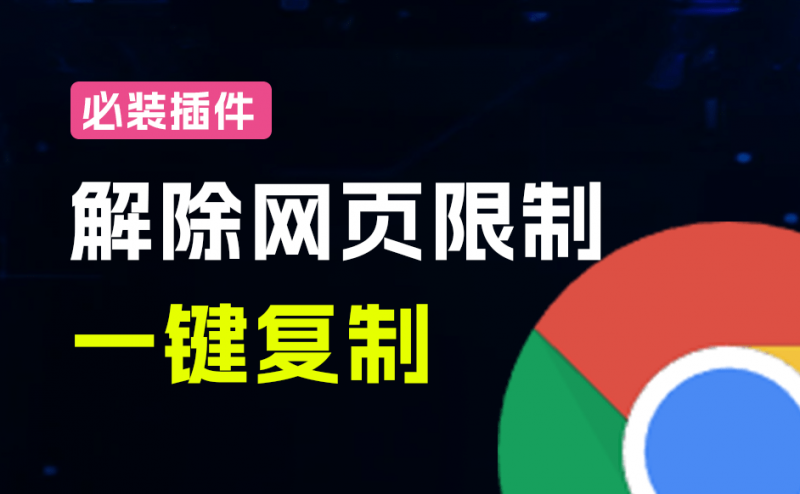 各个网页限制都不在话下？必装级浏览器拓展，一键全能复制各大网页内容，完全免费且强大  SmartCopy-素材资源网