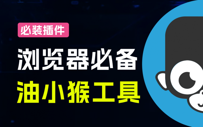 超级强大的网页增强扩展，内置5大功能！支持网盘直链解析、识别，网页加速等，免费用，油小猴工具-素材资源网