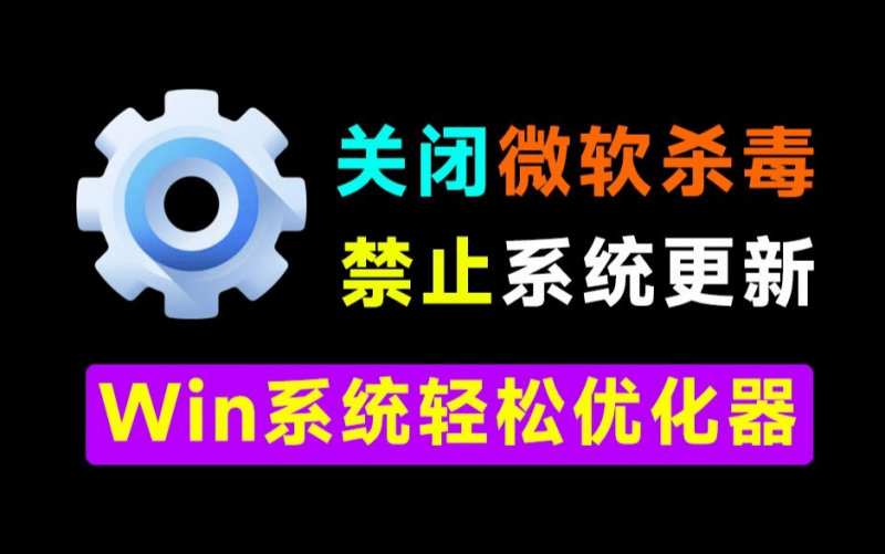 Win10/11神器小工具！一键关闭Win杀毒和禁止系统更新，卸载预装应用，太给力了！Windows轻松设置-素材资源网