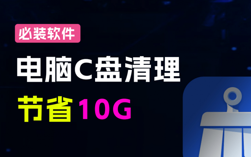 电脑C盘垃圾清理工具！系统秒腾出10G，且可分配系统虚拟内存，官方永久免费用，联想C盘清理工具箱-素材资源网