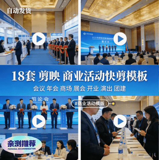 自费购买素材！18套剪映商业活动年会视频模版，商业活动快剪视频模板合集，支持Win和Mac系统-素材资源网