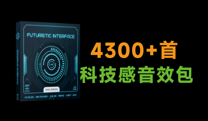 超优质2GB音效包！4300+种科技感，赛博风格故障科幻点击UI音效素材 Futuristic Interface-素材资源网