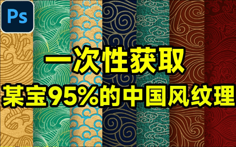 超6GB素材，一次性获取！某宝95%的中国风纹理素材大合集，5大分类含PSD PNG AI等多种格式！-素材资源网
