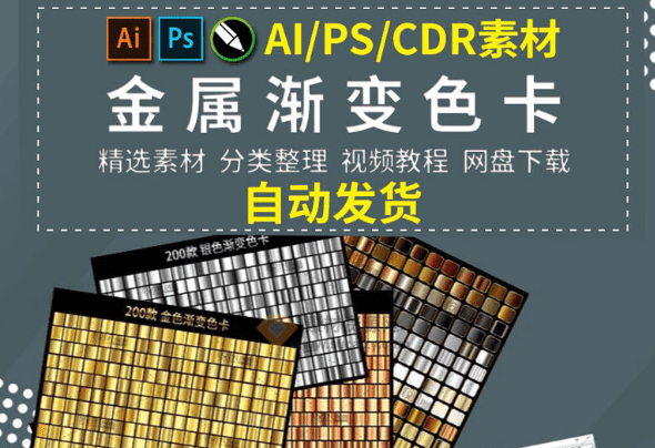 某宝购买设计相关素材！超1000+金属材质渐变色PS/Ai/CDR预设素材包，轻松一键套用，内置视频教程-素材资源网