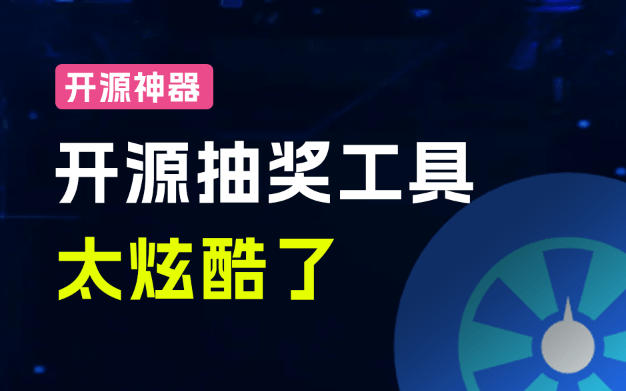 Github开源年会抽奖神器！3D圆球效果不要太酷炫了，抽奖、点名系统，支持自定义配置log-lottery-素材资源网