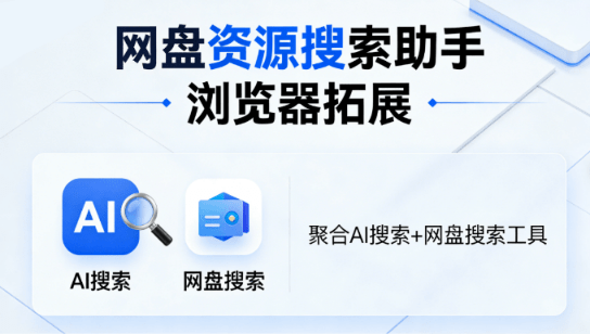 浏览器神仙插件！一键多AI集合聚合搜索、快速搜索各类资源，多款引擎，完全免费使用 网盘资源搜索助手-素材资源网