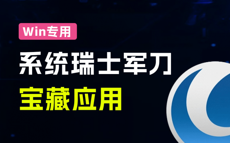 堪称Win系统“瑞士军刀”软件！一键系统提速优化和清理，支持Win7-11系统，Glary Utilities工具-素材资源网