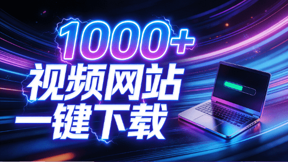 支持1000+视频网站，4K/8K超高清下载，零门槛上手！视频创作者的全能工作站，4K Video YouDownSet-素材资源网