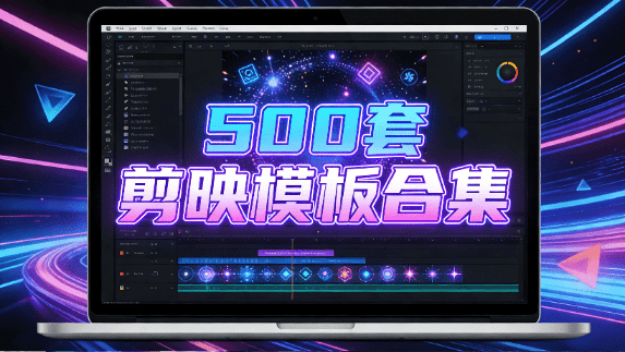 以前整理的一份内容！剪映模板500套合集，含预览视频和整理好的视频，内容比较多，具体查看分类-素材资源网