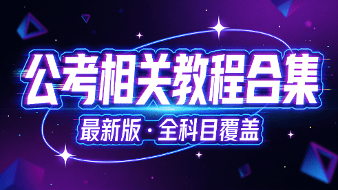 最新公考相关教程合集宝藏网站！含省考和国考内容，持续更新N年，所有内容教程均可免费获取-素材资源网