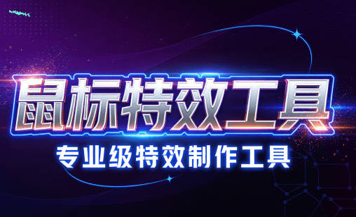 Github开源小工具，轻量、高性能的 Windows 桌面鼠标特效工具！多种主题可选，完全免费 MFCMouseEffect-素材资源网