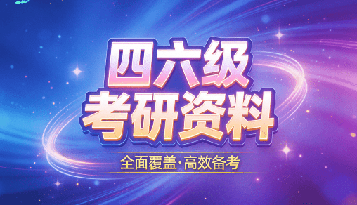 四六级考研网课合集站！免费无套路考研资料分享站，含最新考研考证资料大全，持续更新多年 金榜题名-素材资源网