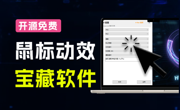 Github开源小工具，轻量、高性能的 Windows 桌面鼠标特效工具！多种主题可选，完全免费 MFCMouseEffect-素材资源网