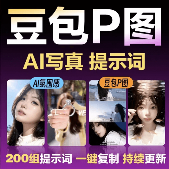 2026年最新150组网红修图提示词包,豆包AI网红修图写真指令ai提示词,一键出精美效果,小白可用-素材资源网