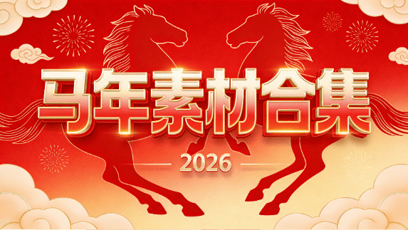 2026马年新年专题素材大全200G以上，新年视频素材+剪辑素材+平面设计超级素材包，超级丰富值得收藏-素材资源网