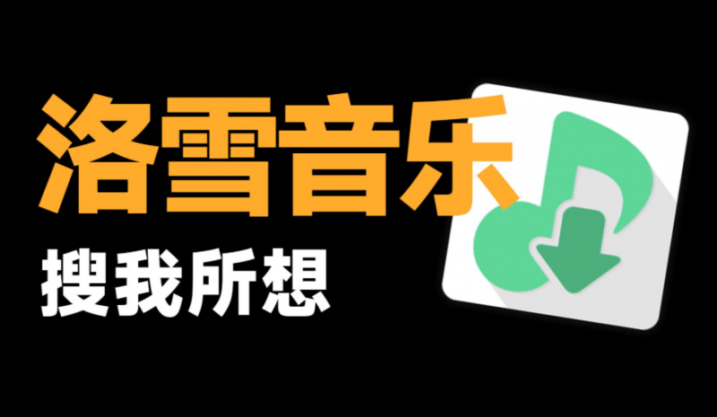 GitHub开源的音乐查找播放器，支持桌面歌词与多平台适配，洛雪音乐，全网口播超好 LX Music-素材资源网