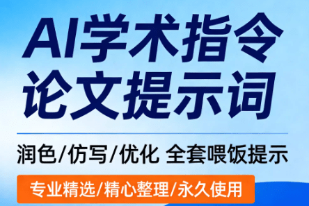 AI宝藏级提示词！40套AI论文提示词学术指令大全，精准喂饭指令，一键指令化论文润色、去重、优化、精读-素材资源网